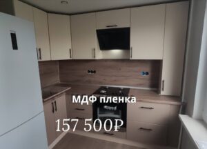 кухня на заказ пленка (7)